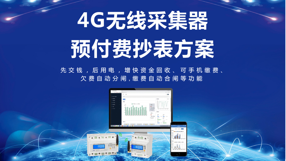 4G无线采集器预付费抄表方案