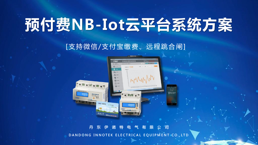 预付费NB-Iot云平台系统ENT7000