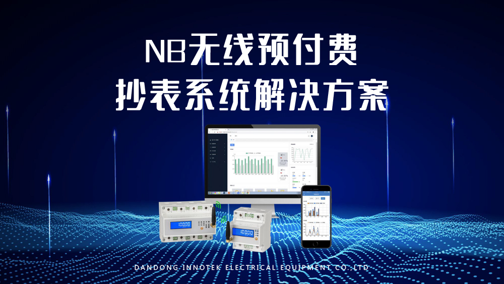 NB无线预付费抄表系统解决方案